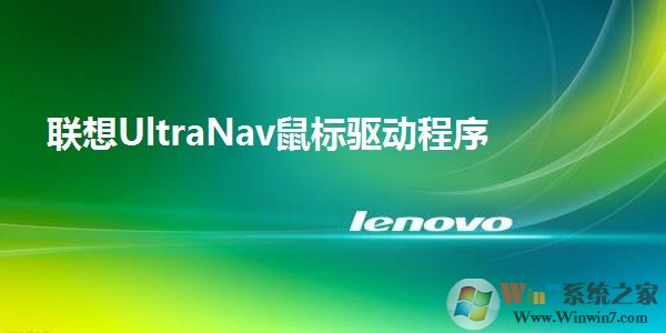 Lenovo(聯(lián)想)ThinkPad筆記本鼠標驅動