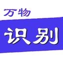 萬物識(shí)別軟件