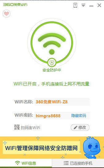 360免費(fèi)WIFI電腦版