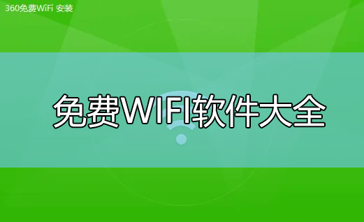 免費WIFI軟件大全_電腦免費WIFI軟件(360,獵豹,萬能鑰匙等下載)