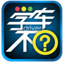 學(xué)車(chē)不