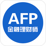 AFP金融理財(cái)師APP