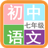 七年級語文幫