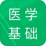 醫(yī)學(xué)基礎(chǔ)知識(shí)題庫(kù)