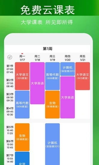 藍鶴課程表APP最新版