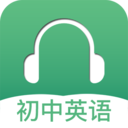 初中英語(yǔ)聽(tīng)力軟件