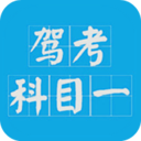 駕考科目一2022