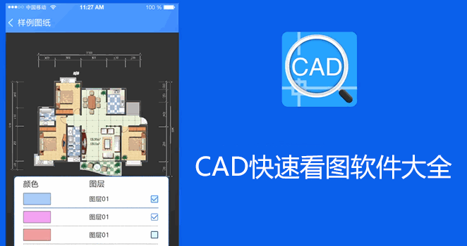 CAD看圖軟件免費(fèi)下載_CAD快速看圖軟件_免費(fèi)的CAD看圖軟件大全