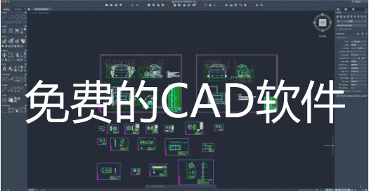 永久免費正版CAD類軟件下載_免費CAD軟件_免費CAD制圖軟件大全