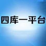 住建部四庫(kù)一平臺(tái)查詢