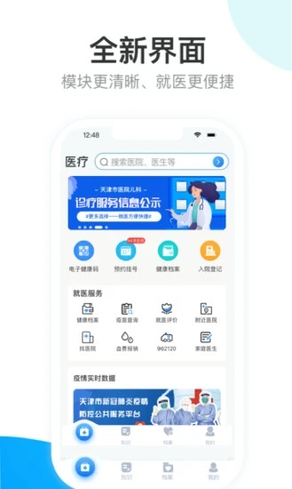 健康天津醫(yī)療服務(wù)平臺