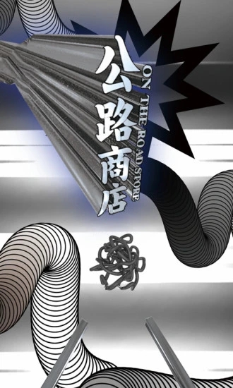公路商店APP下載