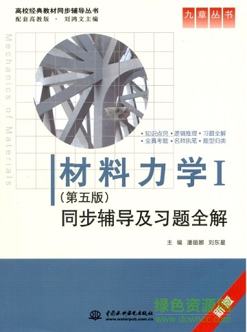 材料力學(xué)第五版劉鴻文pdf