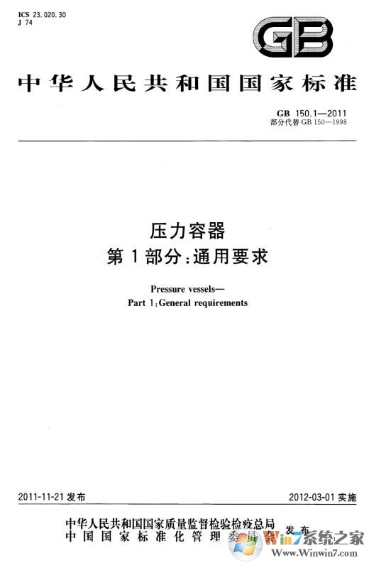 GB150-2011壓力容器設(shè)計標(biāo)準(zhǔn)PDF版