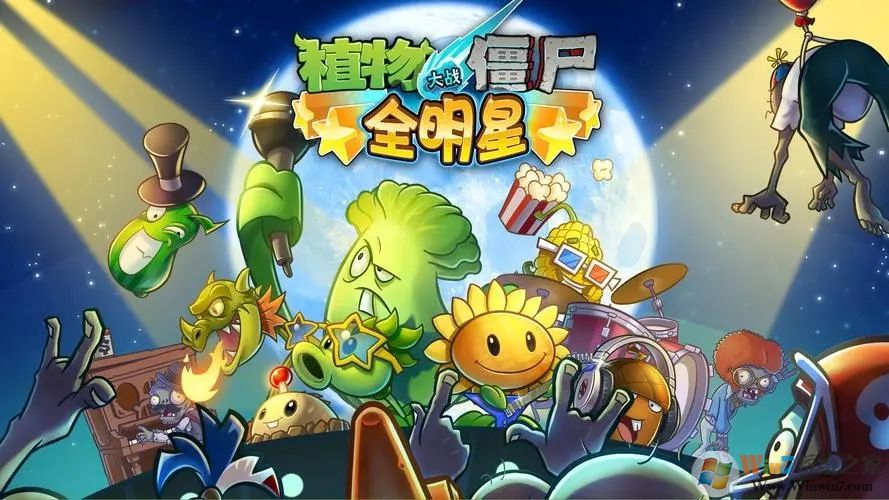 植物大戰(zhàn)僵尸全明星內(nèi)購破解版