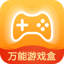 萬能游戲盒手機版