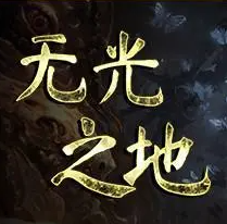 無光之地八項(xiàng)修改器