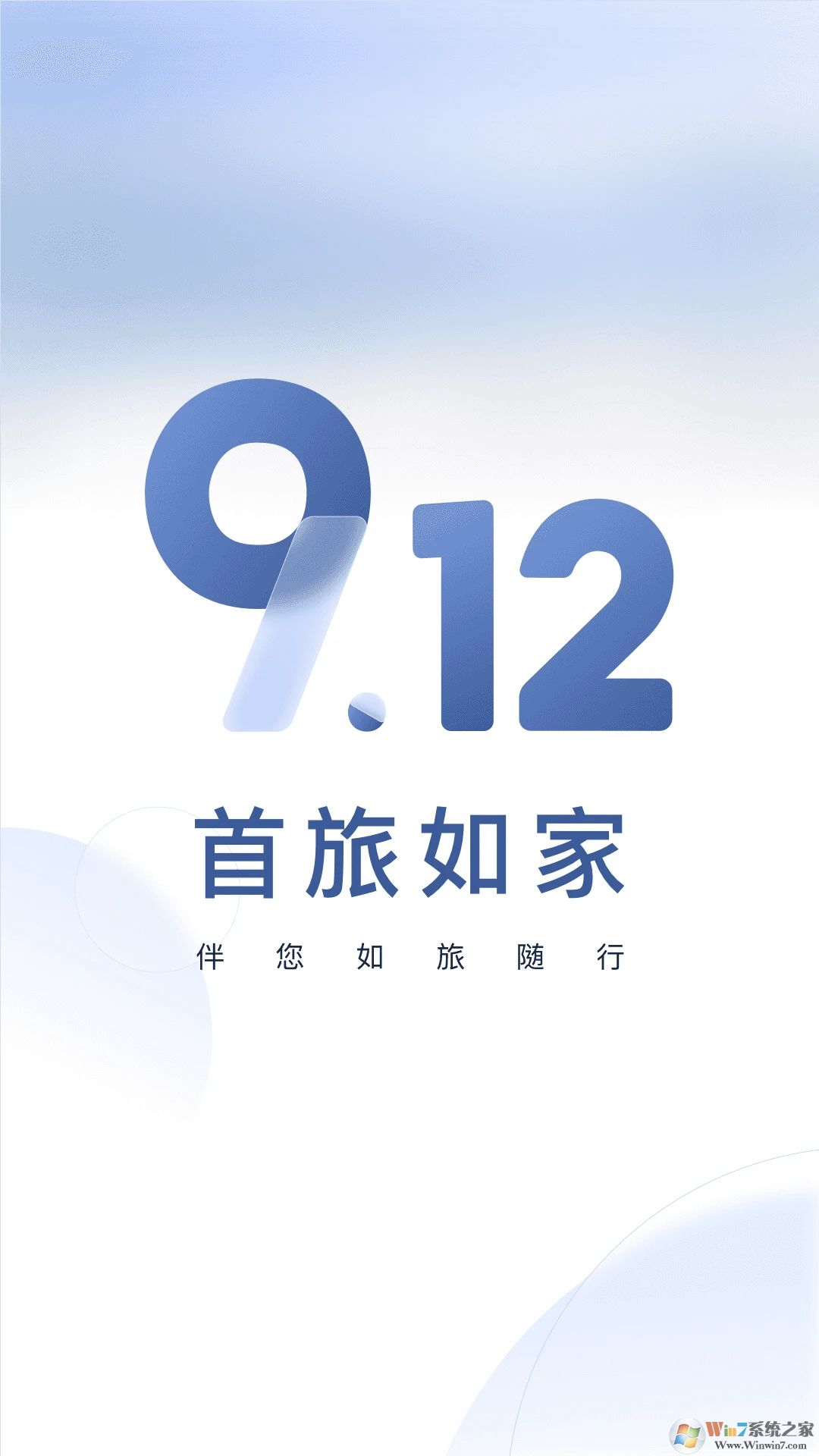 首旅如家APP下載
