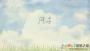 風(fēng)子游戲最新版