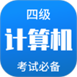 計(jì)算機(jī)四級(jí)題庫(kù)APP