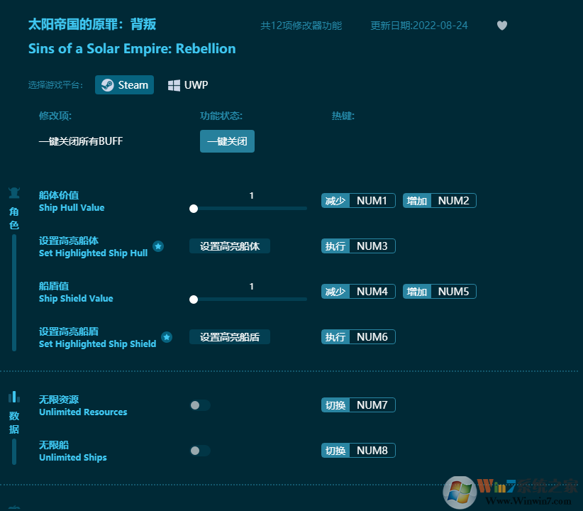 太陽帝國的原罪背叛十二項(xiàng)修改器