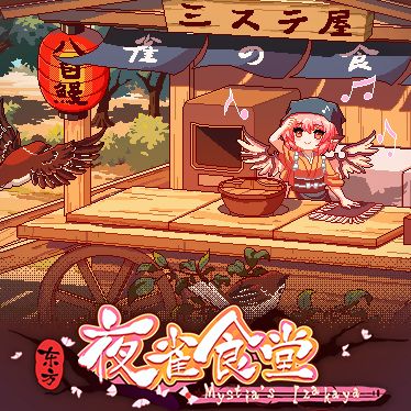 東方夜雀食堂十一項(xiàng)修改器 v2023最新版