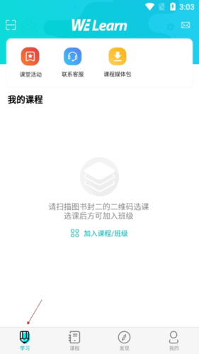 WE Learn怎么加入班級(jí)