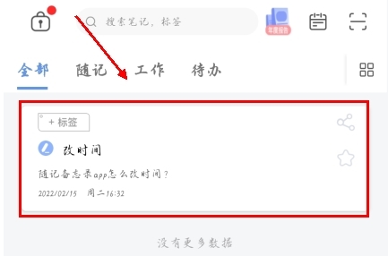 隨記備忘錄app怎么改時(shí)間圖片1
