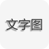 圖片文字制作手機(jī)軟件