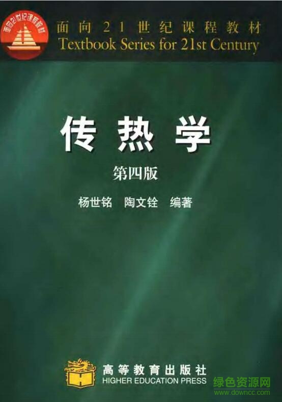 傳熱學第四版pdf