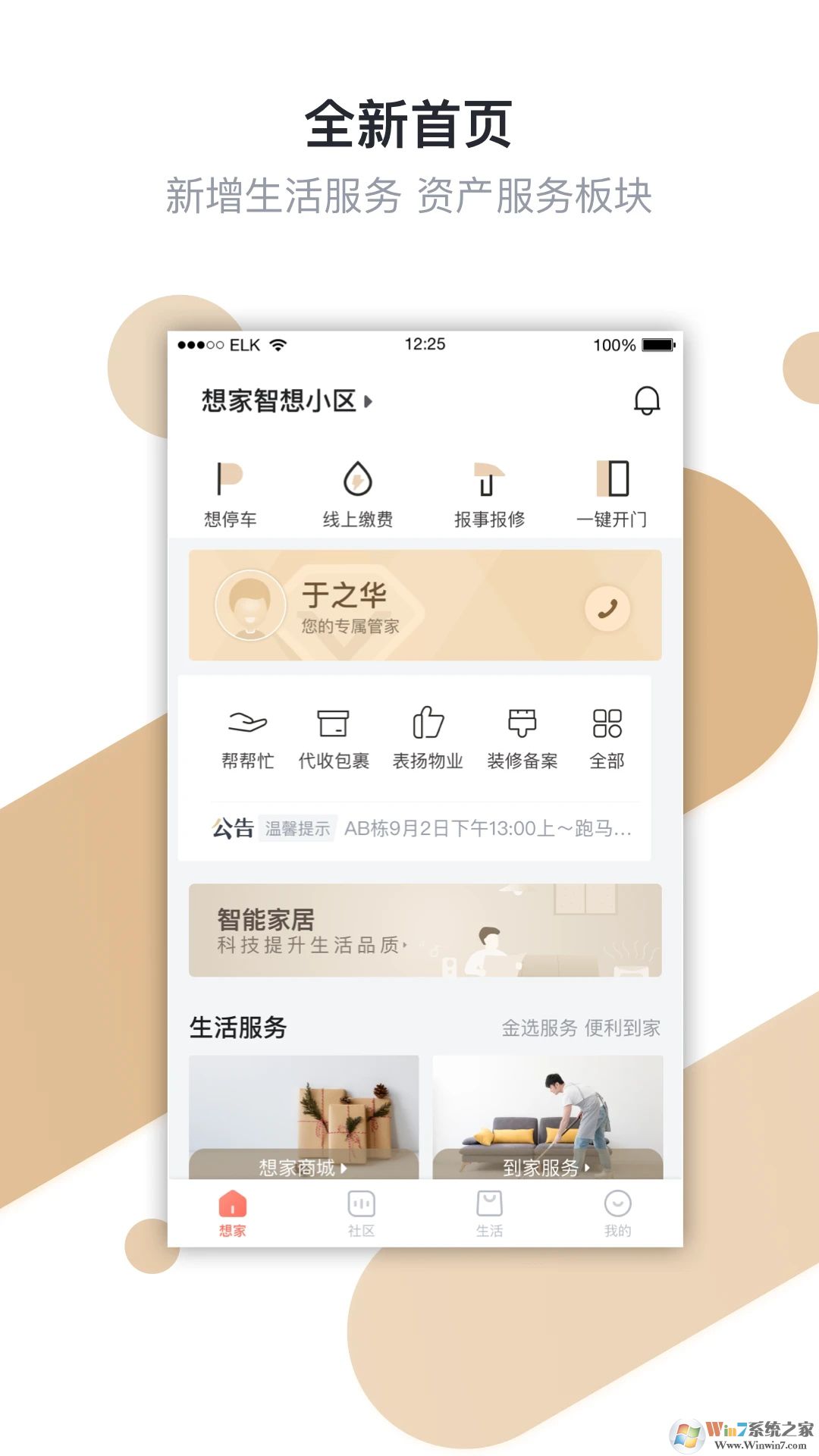 想家社區(qū)APP