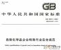 GB30871-2022化學(xué)品生產(chǎn)單位特殊作業(yè)安全規(guī)范