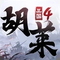 胡萊三國(guó)4官方版(附兌換碼)