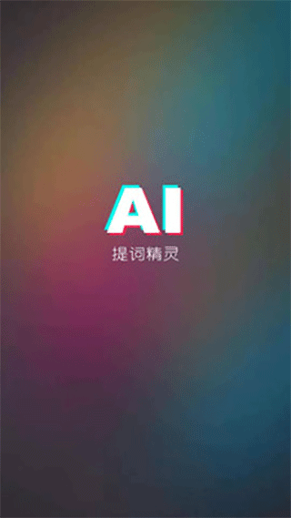 AI提詞器免費版