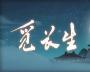 覓長生三十二項(xiàng)修改器