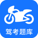 摩托車(chē)駕考題庫(kù)APP