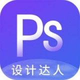 PS設(shè)計達人app