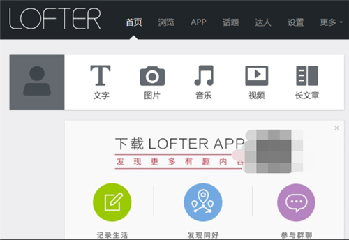 lofter電腦網(wǎng)頁版