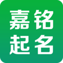 嘉銘寶寶起名取名APP