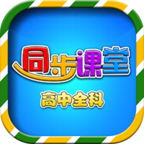 高中同步課堂