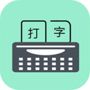 只語打字訓(xùn)練軟件