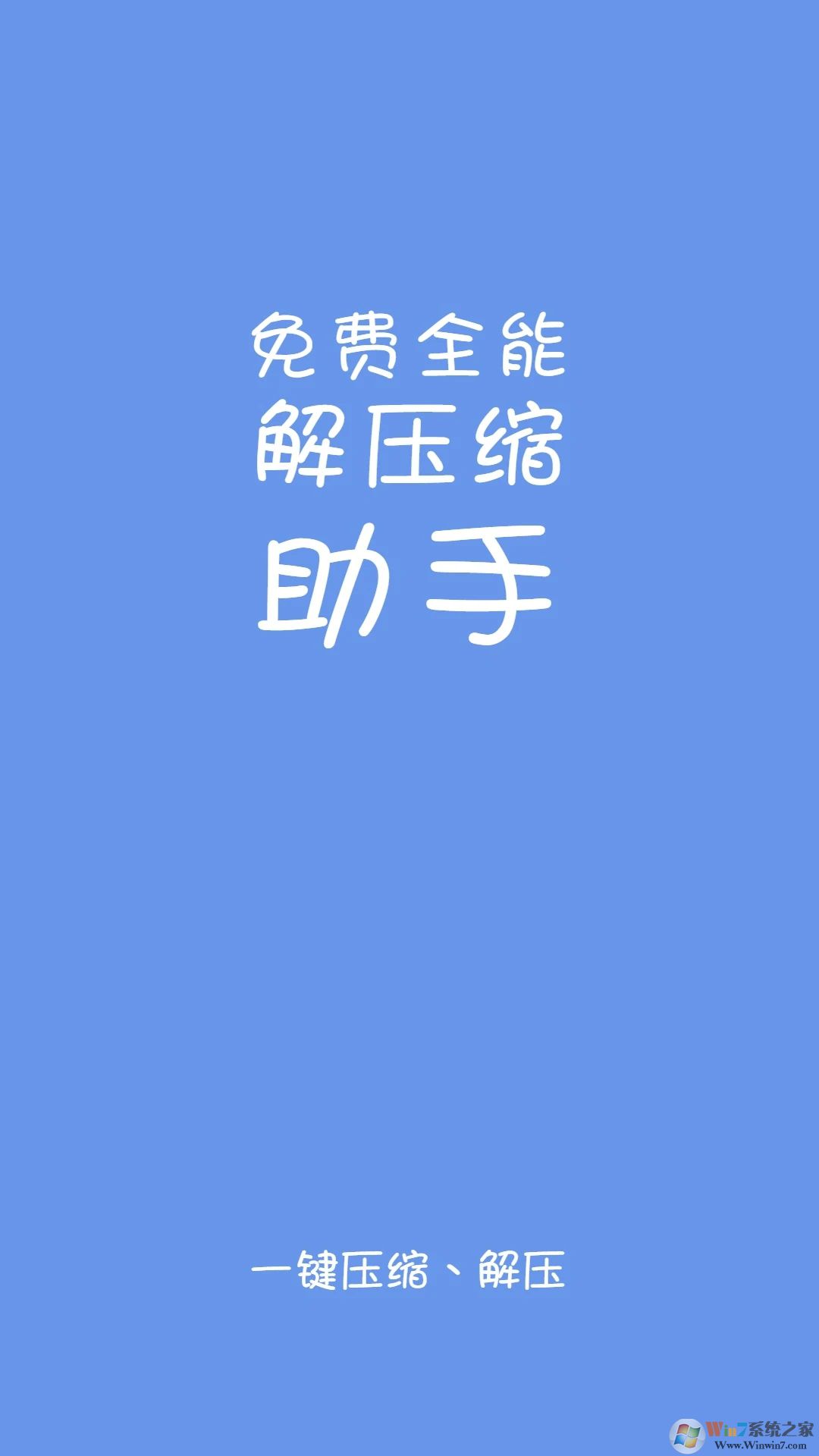 免費(fèi)全能解壓縮助手