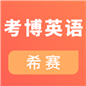考博英語(yǔ)考試app