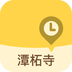 潭柘寺導(dǎo)游APP