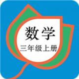 三年級(jí)數(shù)學(xué)上冊(cè)APP