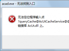 電腦提示無(wú)法定位程序輸入點(diǎn)于動(dòng)態(tài)鏈接庫(kù)上該如何解決？