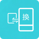 互傳換機助手APP