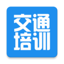 交通培訓(xùn)軟件