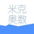 米克奧數app手機版