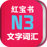 日語N3紅寶書app